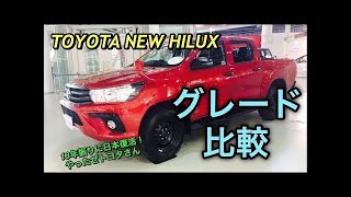 トヨタ 新型ハイラックス グレード「Z「「X」実車見て比較してみたよ☆トノカバー等のオプションパーツも多数あり TOYOTA NEW HILUX inside\u0026outside