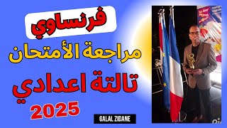 مراجعة فرنساوي للصف الثالث الاعدادي الترم الاول 2025 l مراجعة نهائية الترم الأول | مسيو جلال زيدان