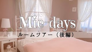 26. ［ルームツアー］（後編）主人の書斎、子供達の部屋、寝室など