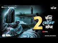 আশিক জিনের খপ্পরে। sotti bhuter ghotona pretkotha episode 460। bengali horror podcast