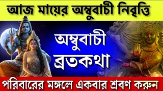 অম্বুবাচী ব্রতকথা - আজ অম্বুবাচী শেষ দিনে একবার হলেও শুনুন | Ambubachi vrat katha in Bengali