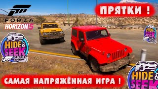 САМАЯ НАПРЯЖЁННАЯ ИГРА В ПРЯТКИ ! ● FORZA HORIZON 5 ● Hide and Seek