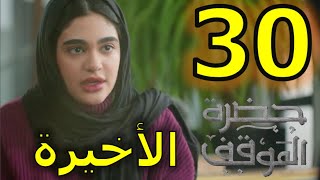 مسلسل حضرة الموقف الحلقة 30 و الأخيرة