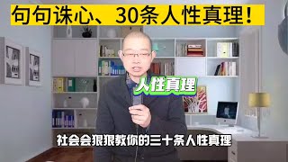 社会，会狠狠的教你的30条人性真理，老师没教过你，父母也不懂，懂的人也不会告诉你，让人醍醐灌顶，句句经典，句句诛心！#大彻大悟 #传统文化 #精辟 #境界