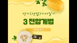 전기(산업)기사실기-19 3전압계법 설명 / 공식유도