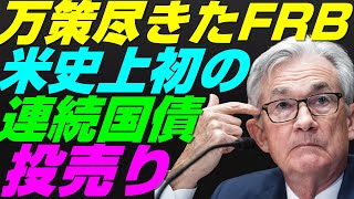 【米国株】アメリカ史上初『3年連続投売り』万策尽きた中央銀行！政府財政出動の見直し必要！景気後退リセッション暴落FRB金融政策【NASDAQ100レバナスS\u0026P500投資ナスダック経済ニュース国債券】