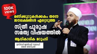 സ്ത്രീ പുരുഷ സമത്വം ഇങ്ങനെയുമുണ്ടോ ഒരു വിശദീകരണം | ഉസ്താദ് ജഅ്ഫർ സഖാഫി അൽ അസ്ഹരി കൈപ്പമംഗലം