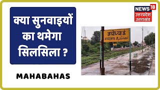 Mahabahas | क्या Ayodhya में सुनवाइयों का थमेगा सिलसिला ?