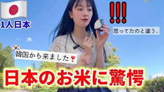 日本のおにぎりを食べたら..お米が思ってたのと全く違ってガチ衝撃!!😳韓国と違う!!