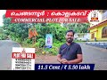 ചെങ്ങന്നൂർ കൊല്ലകടവിൽ മെയിൻ റോഡ് ഫ്രണ്ടജിൽ 11.5 സെന്റ് വസ്തു. ☎️ 9388464451