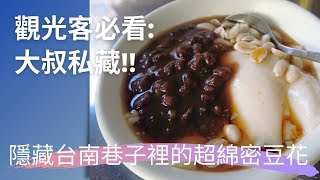 觀光客必看!!大叔私藏~~隱藏台南巷子裡的超綿密豆花|台南美食|台南必吃小吃|