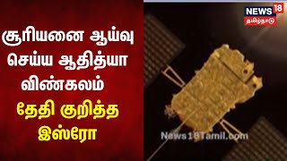 Aditya | சூரியனை ஆய்வு செய்ய ஆதித்யா விண்கலம் - தேதி குறித்த இஸ்ரோ | ISRO