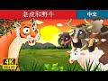 老虎和野牛 | Tiger and Buffaloes in Chinese | 故事 | 中文童話 @ChineseFairyTales