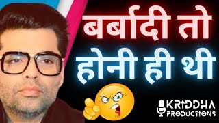 Karan Johar जैसे फिल्म मेकर्स की सोच कुएं की मेंढक जैसी | Kridha Productions