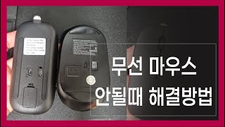 노트북 무선마우스 연결, 무선마우스 안될때, 무선마우스 인식, 컴퓨터 무선마우스 연결, 무선마우스 연결안됨, 무선마우스 연결, 노트북 마우스 안될때, 무선마우스 끊김,