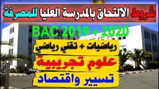 شروط الإلتحاق بالمدرسة العليا للمصرفة +ضمان التوظيف لــحاملي بكالوريا 2019+2020