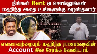 நீங்கள் Rentஐ சொல்லுங்கள் | எல்லாவற்றையும் மஹிந்தவின் Account இல் சேர்க்க வேண்டாம் - சானக