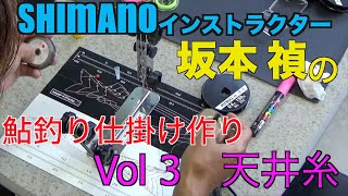 【鮎釣り】坂本禎の鮎仕掛け作り vol.3 天井糸