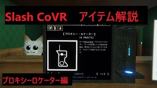 アイテム解説動画 【SlashCoVR】[プロキシーロケーター編]