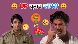 UP चुनाव कॉमेडी 😂 योगी Vs अखलेश | Akhlesh Vs Yogi Ji | Election Ki Comedy अल्ट्रा Dubbing king No 1