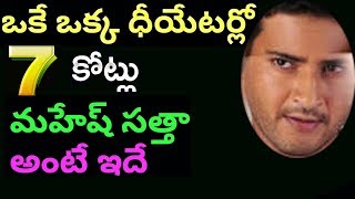 Bharat Ane Nenu movie create new record | Mahesh Babu rare record