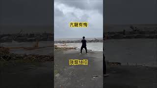 難道我有練過降龍十八掌也要跟你說#凱米颱風🌀就是這樣被我打跑的😀😀😀😀😀😀😄😄😄😄😄👎