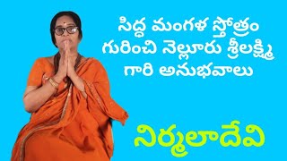 సిద్ధ మంగళ స్తోత్రం అనుభవాలు నెల్లూరు శ్రీ లక్ష్మీ గారితో ఆవిడ మాటల్లోనే విందాం