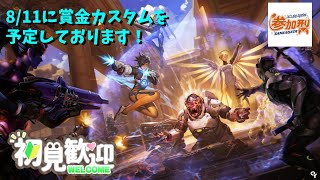 【OW2】【参加型】 カスタムやる人募集！！8/11日賞金カスタム予定しております！  #チャンネル登録お願いします  #オーバーウォッチ2  #overwatch2  #ow2  #さきがけ