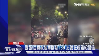 囂張! 百輛改裝車群聚136 沿路狂飆跑給警追｜TVBS新聞 @TVBSNEWS01