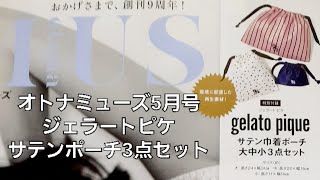 【雑誌付録】オトナミューズ2023年5月号　ジェラートピケ　サテンポーチ3点セット