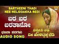 ಬರ ಬರ ಬರತಾನೋ bartheeni thadi nee heliddakka redi ningappa kammara bhajana padagalu jhankar music