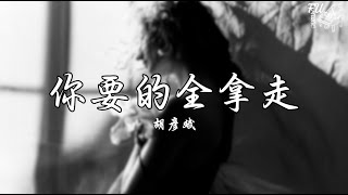 你要的全拿走（慢速版 0.8）- 胡彥斌【動態歌詞】