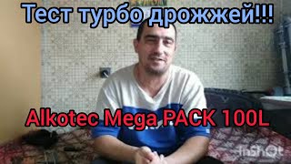 Тест дрожжей alcotek Mega PACK 100L turbo!!!