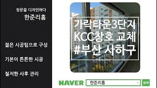 부산 사하구 하단동 가락타운3단지 KCC 샷시교체