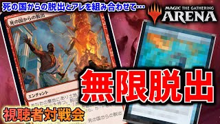 【MTGアリーナ】死の国からの脱出と”アレ”を組み合わせて無限に脱出できる！？ 他【視聴者対戦会】※固定コメントに各対戦の時間リンクがあります。