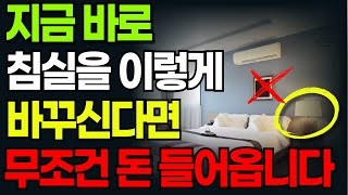 침실 지금 당장 이렇게 바꾸세요! ｜안 좋은 기운 싹 사라지고 재물운 , 건강운 쏟아 집니다. ｜안방 풍수 ｜ 침실 풍수 ｜ 생활 풍수 ｜부자되는 법 ｜대운상승