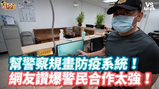 幫警察規畫防疫系統！網友讚爆警民合作太強！《VS MEDIA》