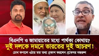 বিএনপি ও জামায়াত: দুই দলকে দ’মনে ভারতের দুই আচরণ! চোখ কপালে ওঠার মত তথ্য দিলেন প্রফেসর নজরুল