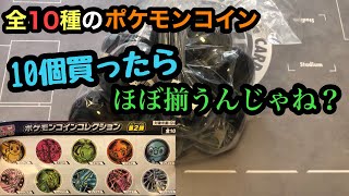 【ポケカ】全10種類のポケモンコイン10個買ったらコンプリートできるんじゃね？ポケモンセンター限定ポケモンコインコレクション第２弾開封！