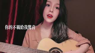 刘莉旻《谁愿放手》陈慧琳 翻唱 《吉他弹琴》《ACOUSTIC》