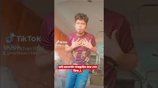 সেরা হাসা হাসি ফানি ভিডিও টিকটক আলী