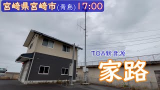 【宮崎県宮崎市(青島地区)】防災行政無線チャイムTOA新音源『家路』Miyazaki city TOA Music chime New ver 『Goin' Home』