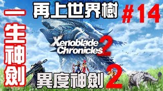 [一生神劍] 再上世界樹 [Xenoblade 2 / 異度神劍2]