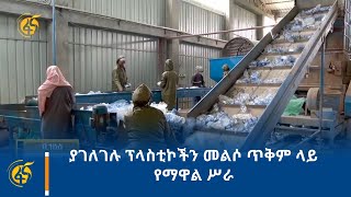 ያገለገሉ ፕላስቲኮችን መልሶ ጥቅም ላይ የማዋል ሥራ