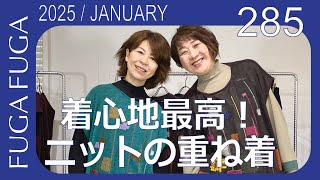 FUGA FUGA Vol.285 January 2025　FUGA FUGAらしい重ね着コーディネート