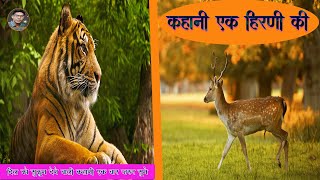 कहानी एक हिरणी की  Khani ek heerni ki  | motivational story in hindi by Seenadeep  | 2022