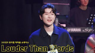 241029 뮤지컬 틱틱붐 쇼케이스 | Louder Than Words | 배두훈 F