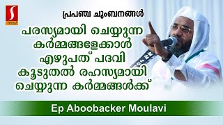 പരസ്യമായി ചെയ്യുന്ന കർമ്മങ്ങളേക്കാൾ ഏഴുപത് പദവി കൂടുതൽ രഹസ്യമായി ചെയ്യുന്ന കർമ്മങ്ങൾക്ക്..?