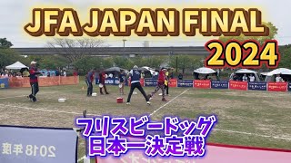 【ディスクドッグ】フリスビードッグ日本一決定戦JAPANFAINAL 2024in九州大牟田🥏Part3