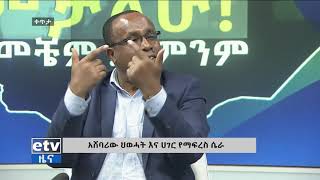 አሸባሪው ህውሓት እና ሀገር የማፍረስ ሴራ